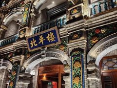 -北平楼·烤鸭·北京菜(牡丹园店)