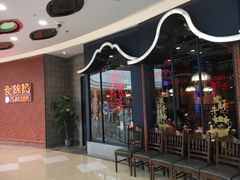 门面-食锦记·福建私房菜(浦西万达店)
