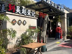 -吴越荣记苏州菜·松鼠桂鱼100%活鱼现做(月光码头店)