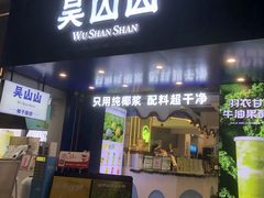 -吴山山·椰子酸奶(天河南店)