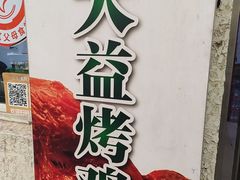-大益烤鸡