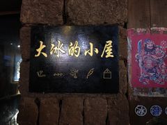 -大冰的小屋