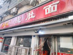 -易记皮肚面(明瓦廊店)