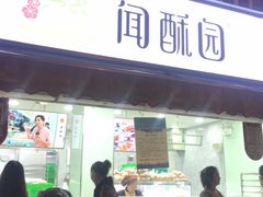 门面-闻酥园(水碾河路店)