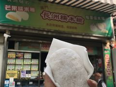 门面-澳门长洲糯米糍(柯打苏沙街店)