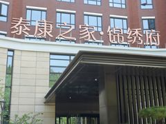 -泰康之家·锦绣府