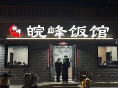 -北大地皖峰饭馆