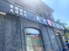 -奥华餐厅·老张记(台基厂店)