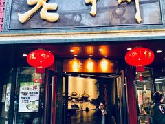 门面-老半斋(福州路店)