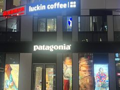 -Patagonia(三里屯SOHO店)