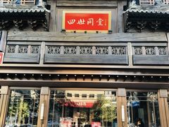 -四世同堂·京菜·烤鸭(双井店)
