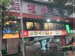 门面-幸福铁板烧(共和村店)