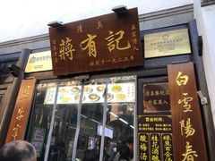 -清真蒋有记(老门东店)