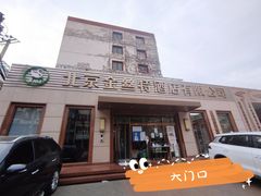 -新疆巴州金丝特餐厅(大钟寺店)