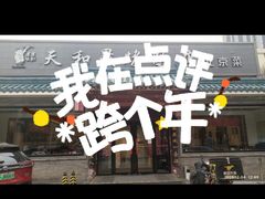 -天和晟烤鸭店(世纪坛店)