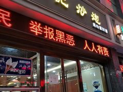 -田记炒炮