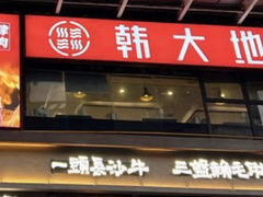 -韩大地烤肉海鲜火锅自助(五一广场店)