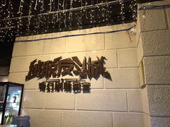 -逃脱反斗城沉浸剧情密室(北京路店)