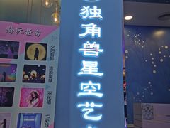-深圳独角兽星空艺术馆