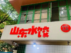 -山东水饺(南坪新街店)