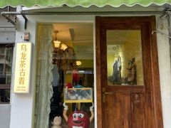 -Oolong乌龙茶古着店