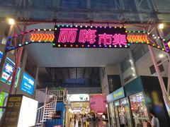 -丽达购物中心(崂山店)