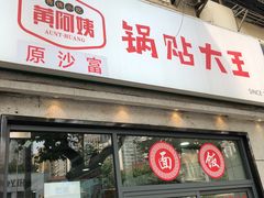 -黄阿姨锅贴大王(万航渡路店)