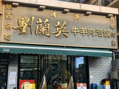 门面-刘兰英牛羊肉泡馍(立新街店)