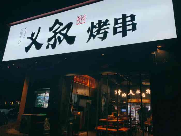 这家烤串听火的,人还挺多.