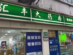 -汇丰大药房(复兴店)