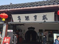 -咸亨酒店•非遗绍兴菜•中华老字号(堂吃餐厅)