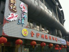 门面-金沙滩海鲜餐厅(梅江龙水园店)
