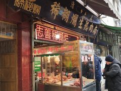 门面-马志善稀糊爛生熟肉店