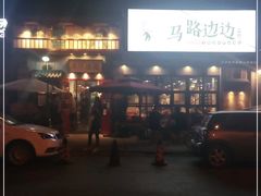 -马路边边 传媒大学店