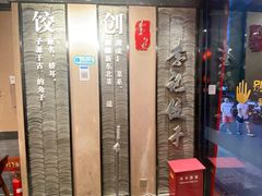 -李记饺子·熏酱东北菜(欢乐谷店)