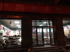 门面-护国寺小吃(东四店)
