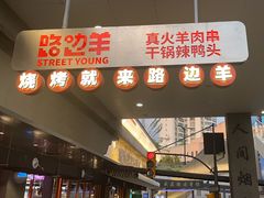 -路边羊烧烤酒场(宝带路店)
