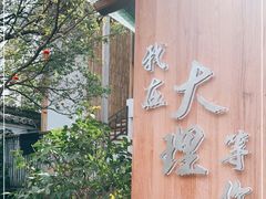 -云隐小厨·传统大理美食(复兴路店)