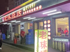 -老味烧烤(总店)