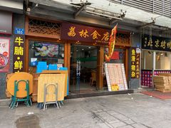 门面-荔林食店(西华路店)