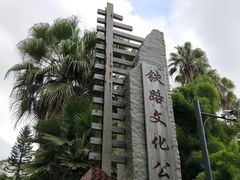 -铁路文化公园