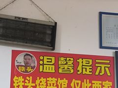 -铁头烧菜馆(立新路店)