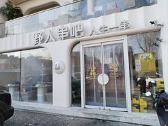 -野人串吧.烤串(于洪广场店)