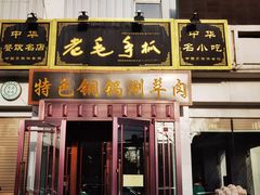 门面-老毛手抓·盐池滩羊非遗手抓(宁夏总店)