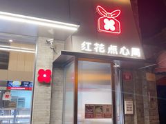 门面-红花点心局(护国寺店)