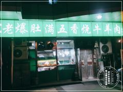 门面-老爆肚满五香烧牛羊肉