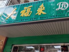-大福来(金海道店)