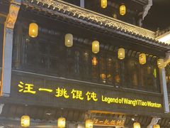 -汪一挑馄饨(老街店)
