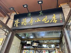 -隆福寺小吃店(东四店)
