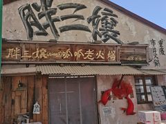 -胖三嬢·呱呱老火锅(北京总店)